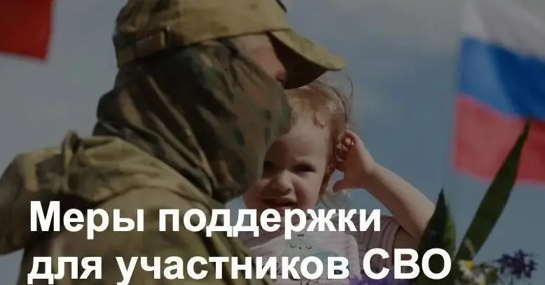 Меры поддержки СВО